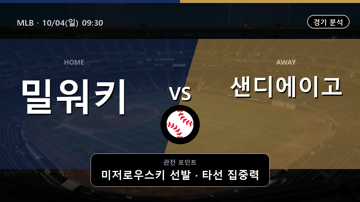 밀워키 샌디에이고 MLB 경기 분석과 중계 정보
