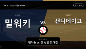 밀워키 샌디에이고 MLB 경기 분석과 중계 정보