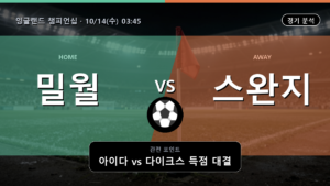밀월 스완지 잉글랜드 챔피언십 경기 분석과 중계 정보
