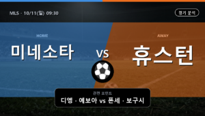 미네소타 유나이티드 휴스턴 디나모 MLS 경기 분석과 중계 정보