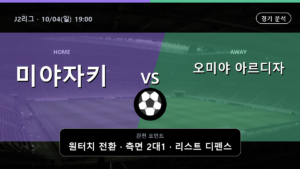미야자키 오미야 아르디자 J2리그 경기 분석과 중계 정보