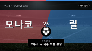모나코 릴 리그앙 경기 분석과 중계 정보