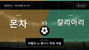 몬차 칼리아리 세리에 A 경기 분석과 중계 정보