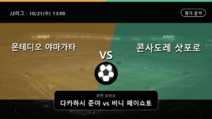 몬테디오 야마가타 콘사도레 삿포로 J2리그 경기 분석과 중계 정보