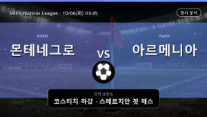 몬테네그로 아르메니아 UEFA Nations League 경기 분석과 중계 정보