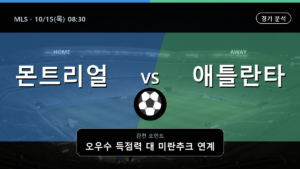 몬트리얼 애틀란타 MLS 경기 분석과 중계 정보
