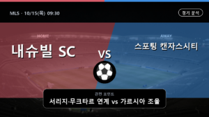 내슈빌 스포팅 캔자스시티 MLS 경기 분석과 중계 정보