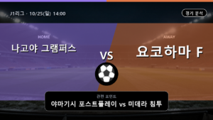 나고야 그램퍼스 요코하마 F. 마리노스 J1리그 경기 분석과 중계 정보