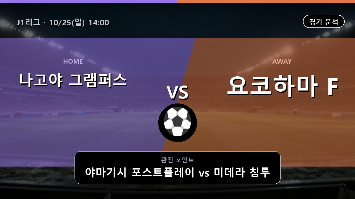 나고야 그램퍼스 요코하마 F. 마리노스 J1리그 경기 분석과 중계 정보