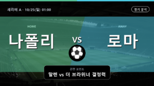 나폴리 로마 세리에 A 경기 분석과 중계 정보