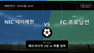 NEC 네이메헌 흐로닝언 에레디비시 경기 분석과 중계 정보
