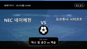 NEC 네이메헌 포르튀나 시타르트 에레디비시 경기 분석과 중계 정보