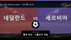 네덜란드 세르비아 UEFA Nations League 경기 분석과 중계 정보