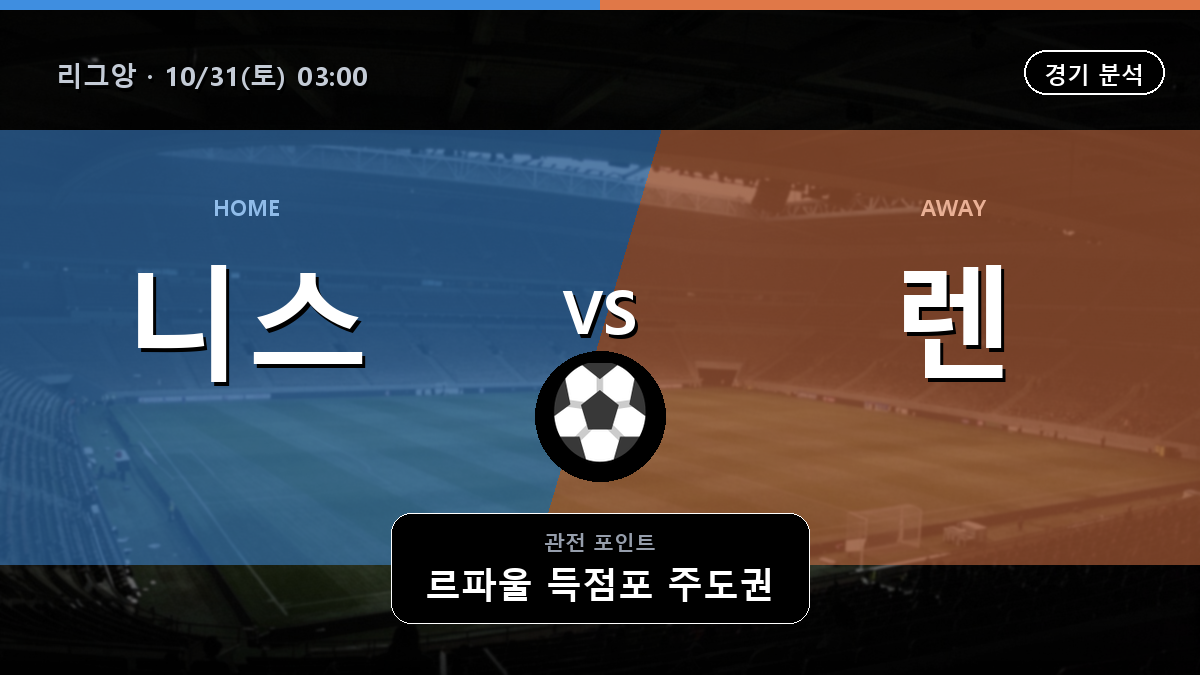 니스 렌 리그앙 경기 분석과 중계 정보
