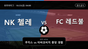 NK 첼레 레드불 잘츠부르크 유로파리그 경기 분석과 중계 정보