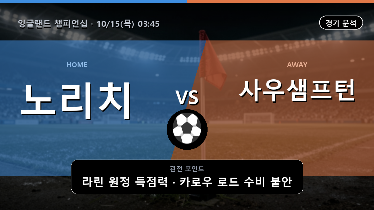 노리치 사우샘프턴 잉글랜드 챔피언십 경기 분석과 중계 정보