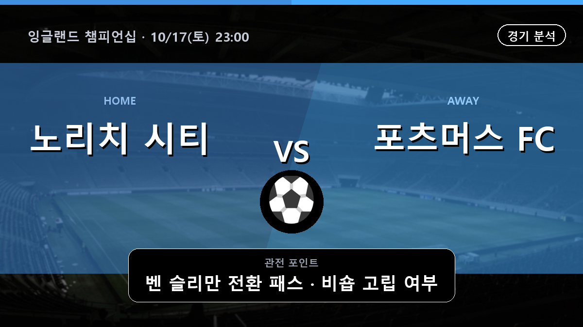 노리치 시티 포츠머스 잉글랜드 챔피언십 경기 분석과 중계 정보