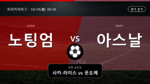 노팅엄 아스널 프리미어리그 경기 분석과 중계 정보