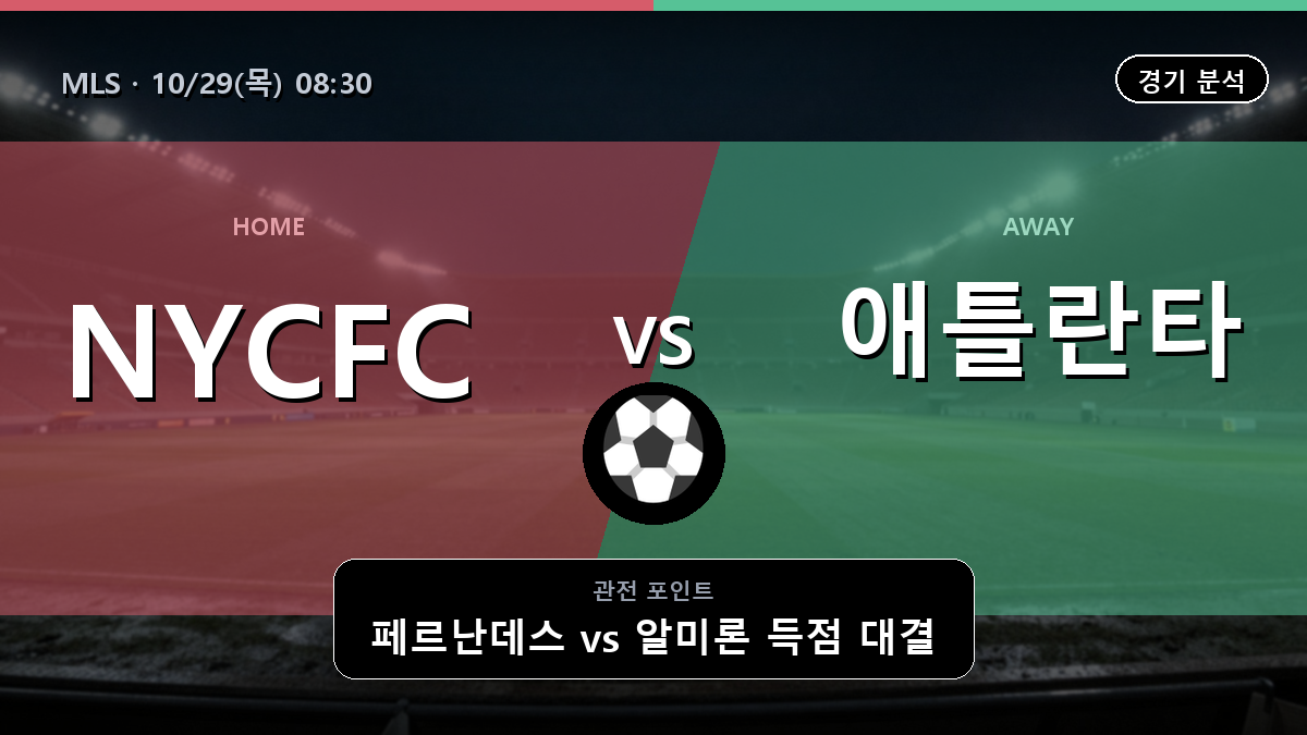 NYCFC 애틀란타 MLS 경기 분석과 중계 정보