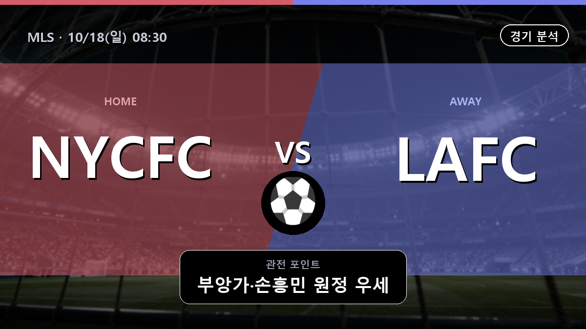 NYCFC LAFC MLS 경기 분석과 중계 정보