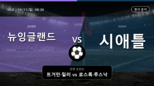 뉴잉글랜드 레볼루션 시애틀 사운더스 MLS 경기 분석과 중계 정보