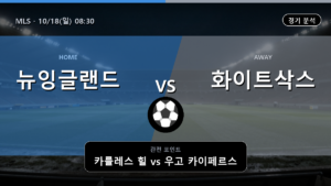 뉴잉글랜드 시카고 MLS 경기 분석과 중계 정보