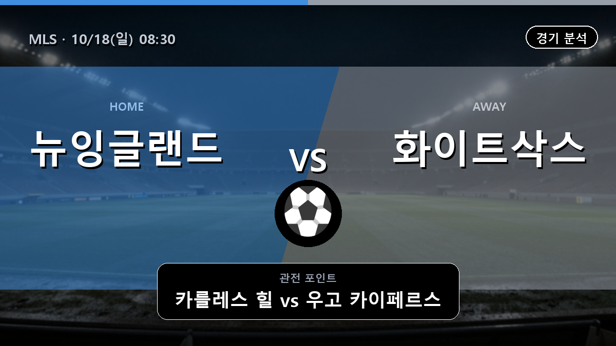 뉴잉글랜드 시카고 MLS 경기 분석과 중계 정보