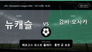뉴캐슬 제츠 감바 오사카 AFC Champions League Elite 경기 분석과 중계 정보