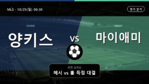 뉴욕 마이애미 MLS 경기 분석과 중계 정보