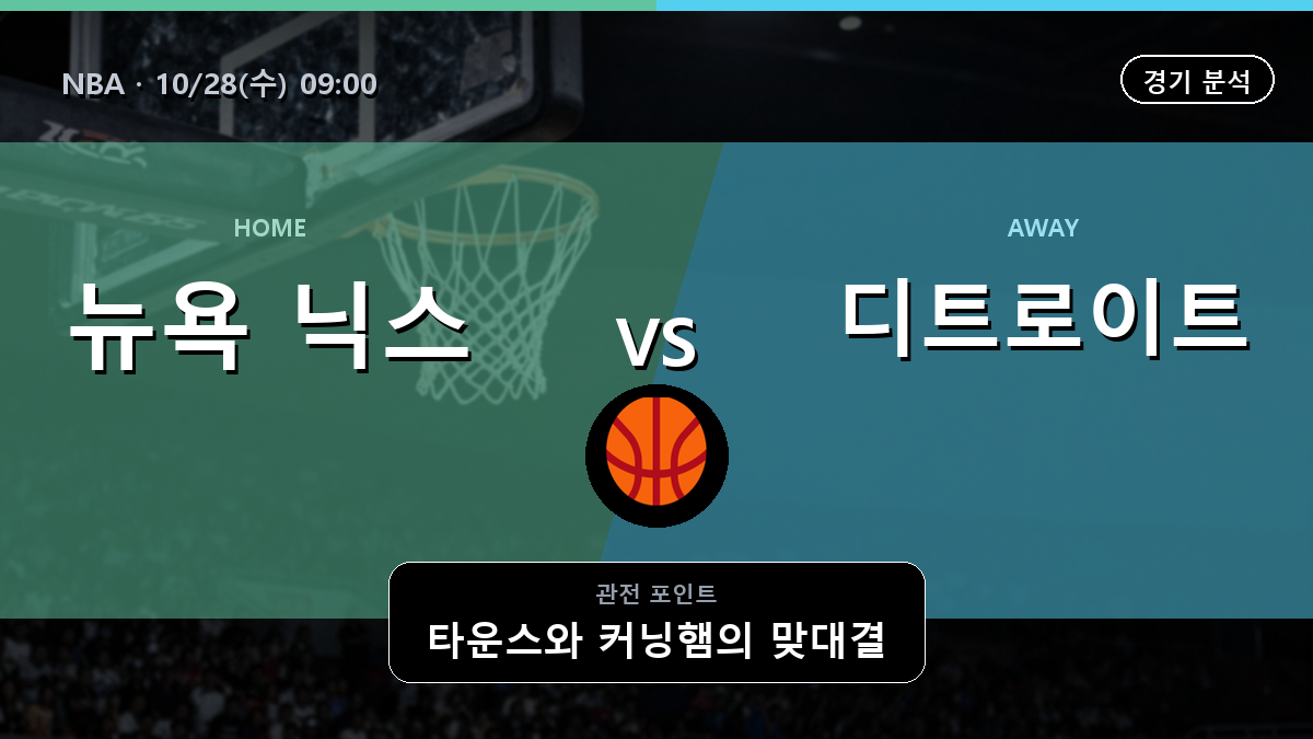 뉴욕 닉스 디트로이트 피스톤스 NBA 경기 분석과 중계 정보