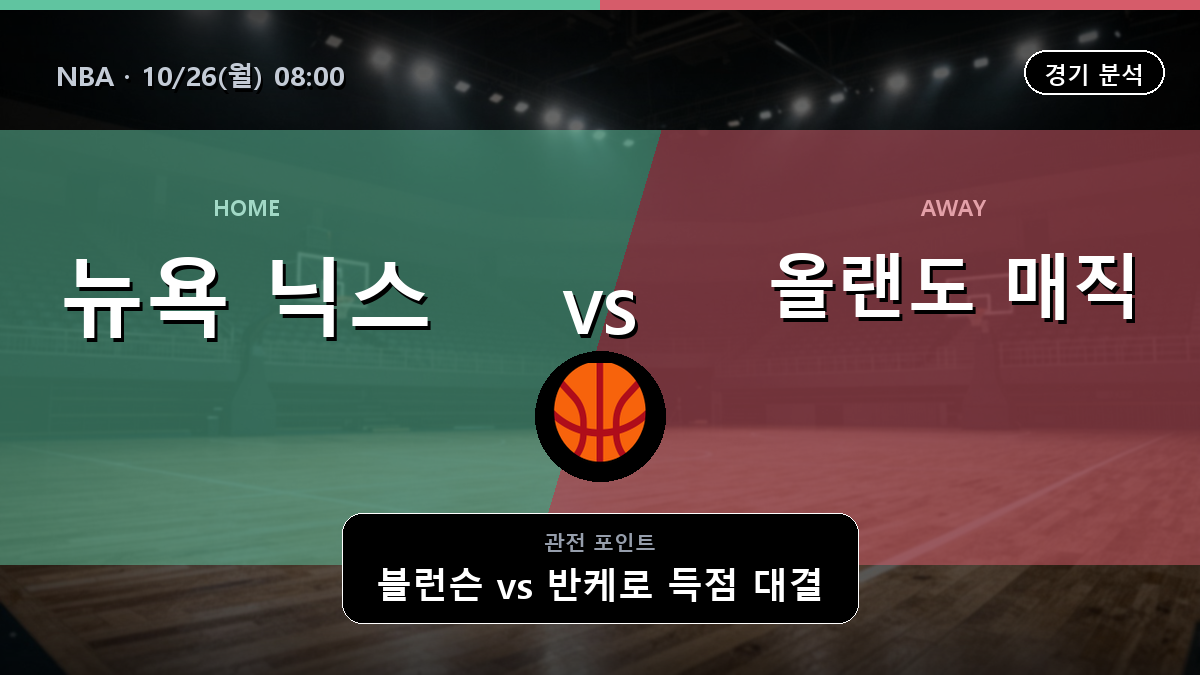 뉴욕 닉스 올랜도 매직 NBA 경기 분석과 중계 정보