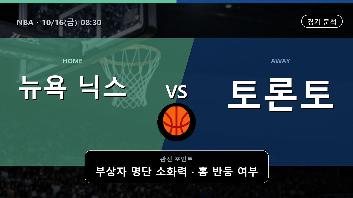 뉴욕 닉스 토론토 랩터스 NBA 경기 분석과 중계 정보