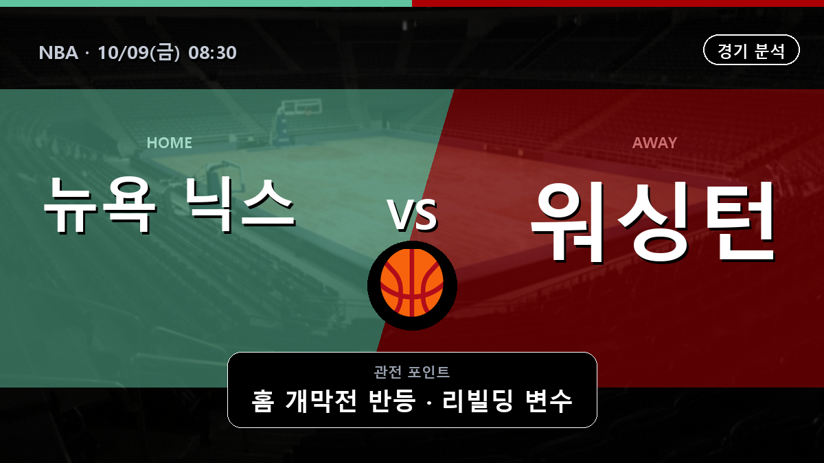 뉴욕 닉스 워싱턴 위저즈 NBA 경기 분석과 중계 정보