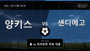 뉴욕 샌디에고 MLS 경기 분석과 중계 정보