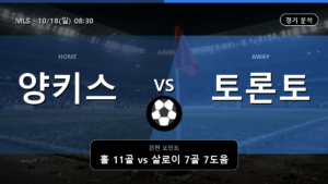 뉴욕 토론토 MLS 경기 분석과 중계 정보