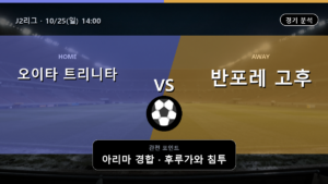 오이타 트리니타 반포레 고후 J2리그 경기 분석과 중계 정보