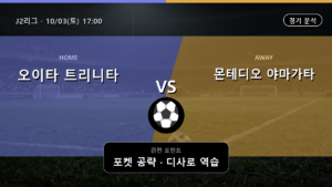 오이타 트리니타 몬테디오 야마가타 J2리그 경기 분석과 중계 정보