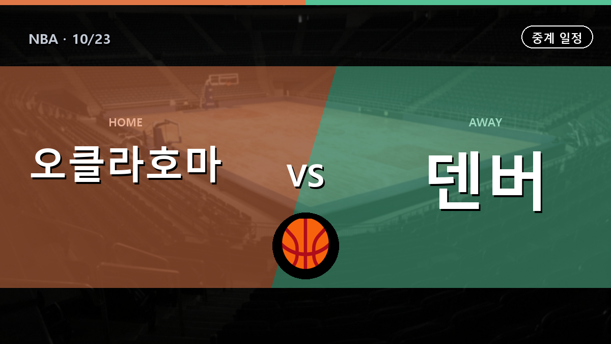오클라호마 덴버 중계 경기 일정과 중계 안내