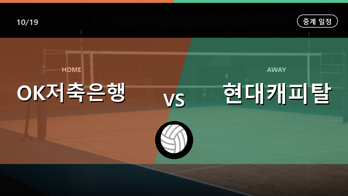 OK저축은행 현대캐피탈 중계 경기 일정과 중계 안내