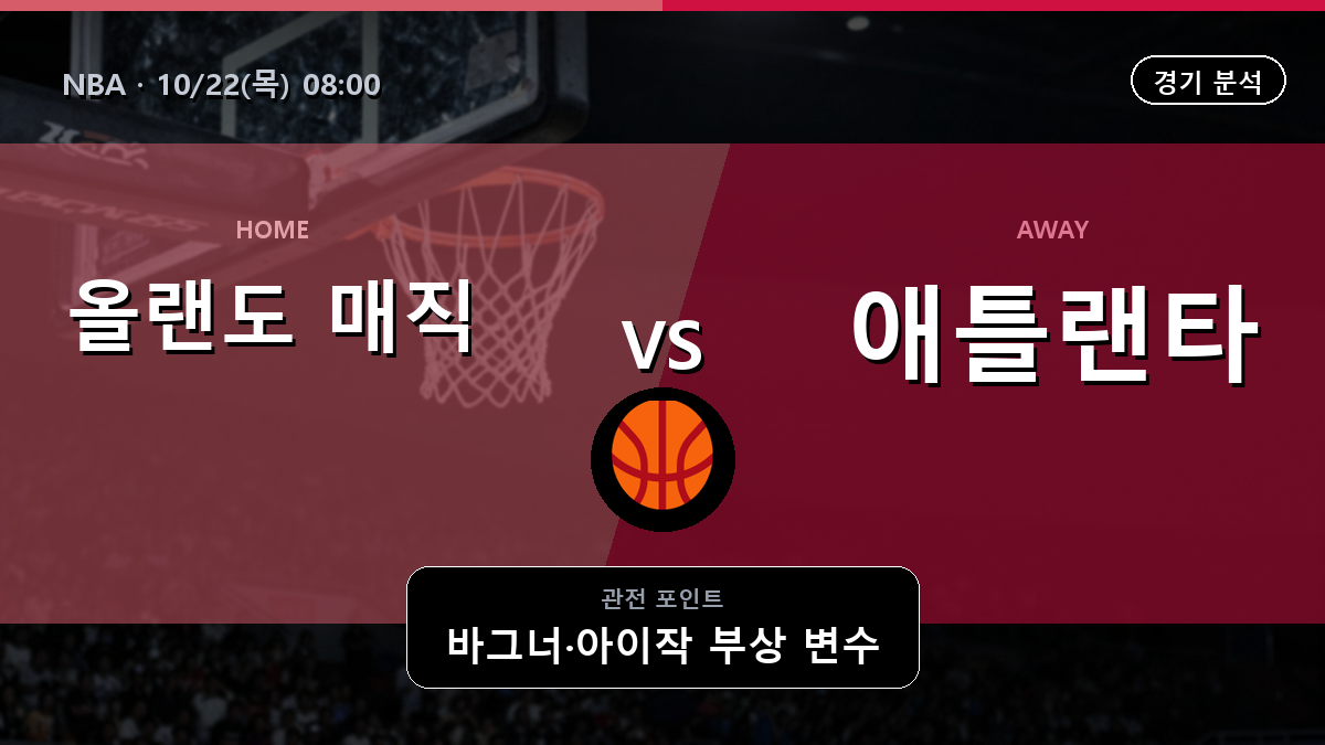 올랜도 매직 애틀랜타 호크스 NBA 경기 분석과 중계 정보