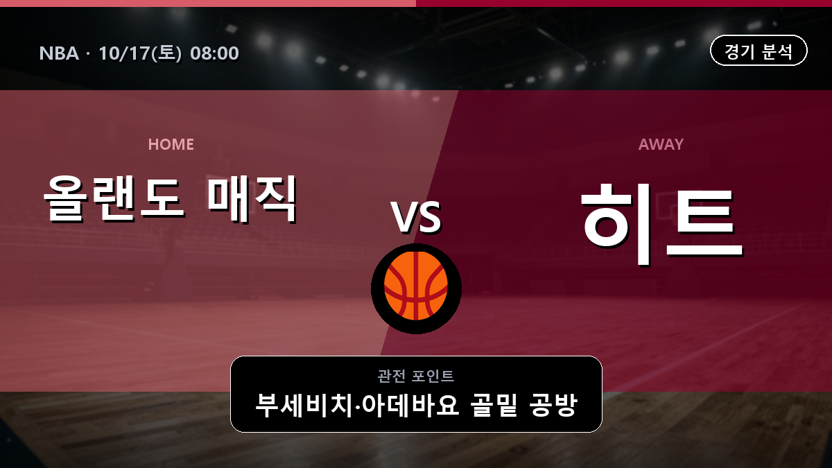 올랜도 매직 마이애미 히트 NBA 경기 분석과 중계 정보
