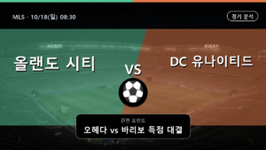 올랜도 시티 DC 유나이티드 MLS 경기 분석과 중계 정보