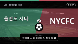 올랜도 시티 NYCFC MLS 경기 분석과 중계 정보