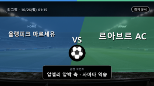올랭피크 마르세유 르아브르 리그앙 경기 분석과 중계 정보