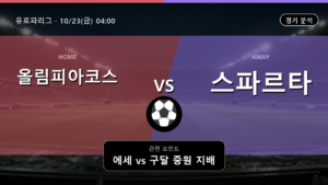 올림피아코스 스파르타 유로파리그 경기 분석과 중계 정보