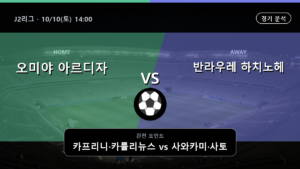 오미야 아르디자 반라우레 하치노헤 J2리그 경기 분석과 중계 정보