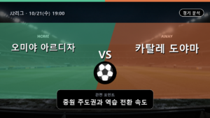 오미야 아르디자 카탈레 도야마 J2리그 경기 분석과 중계 정보