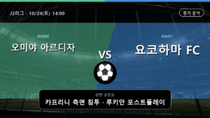 오미야 아르디자 요코하마 FC J2리그 경기 분석과 중계 정보