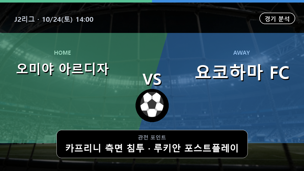 오미야 아르디자 요코하마 FC J2리그 경기 분석과 중계 정보