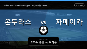 온두라스 자메이카 CONCACAF Nations League 경기 분석과 중계 정보